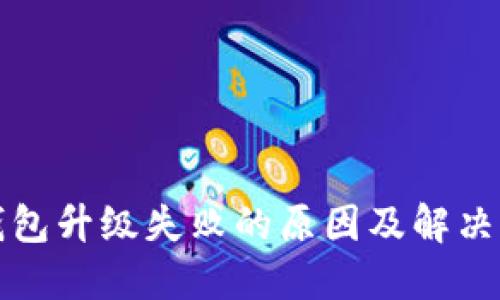 TP钱包升级失败的原因及解决方案