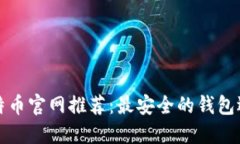 比特币官网推荐：最安全