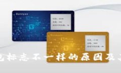 TP钱包标志不一样的原因及