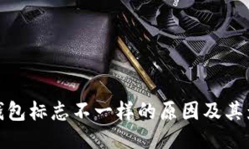 TP钱包标志不一样的原因及其影响