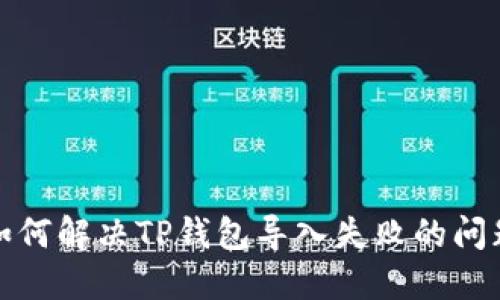 如何解决TP钱包导入失败的问题