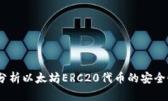 tp钱包：全面分析以太坊