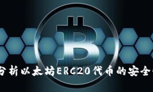 tp钱包：全面分析以太坊ERC20代币的安全性与使用指南