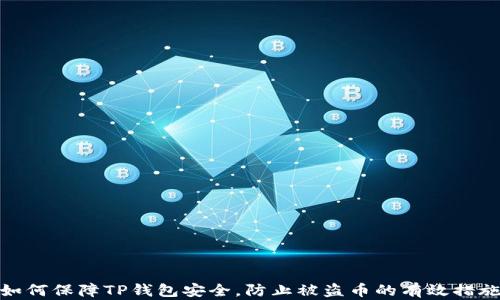 
如何保障TP钱包安全，防止被盗币的有效措施