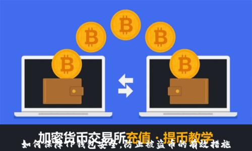 
如何保障TP钱包安全，防止被盗币的有效措施