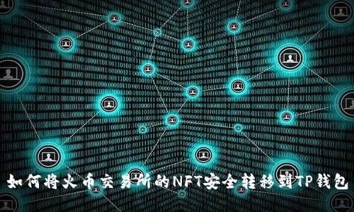 如何将火币交易所的NFT安全转移到TP钱包