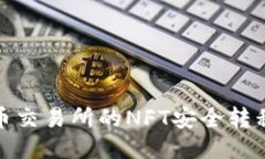 如何将火币交易所的NFT安