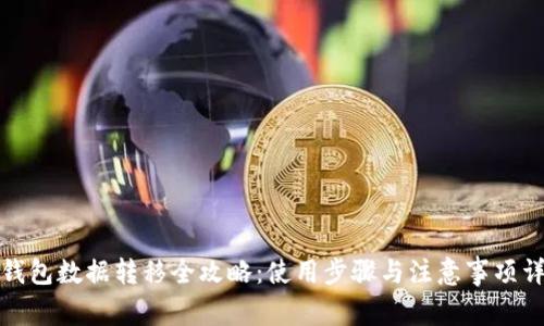 TP钱包数据转移全攻略：使用步骤与注意事项详解