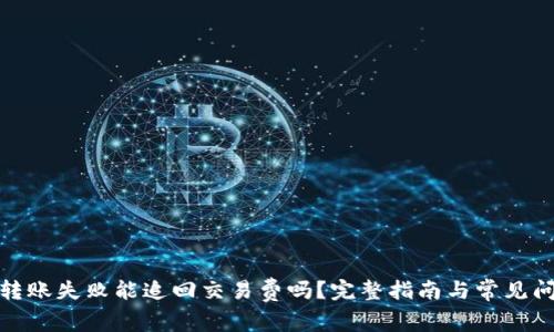 tp钱包转账失败能追回交易费吗？完整指南与常见问题解答
