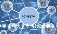tp钱包转账失败能追回交易