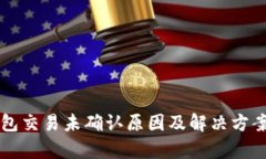 比特币钱包交易未确认原