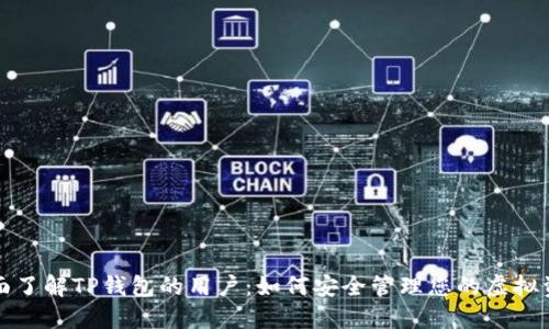 全面了解TP钱包的用户：如何安全管理您的虚拟资产