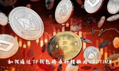 如何通过TP钱包将币种转换