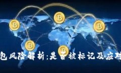 TP钱包风险解析：是否被标