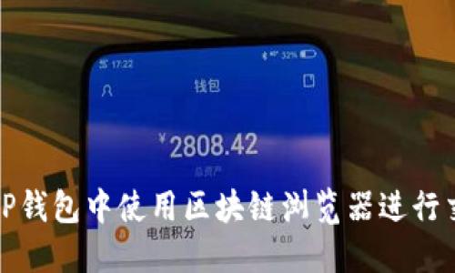 如何在TP钱包中使用区块链浏览器进行交易查询