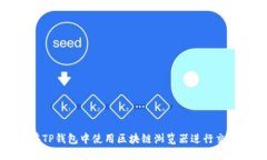 如何在TP钱包中使用区块链
