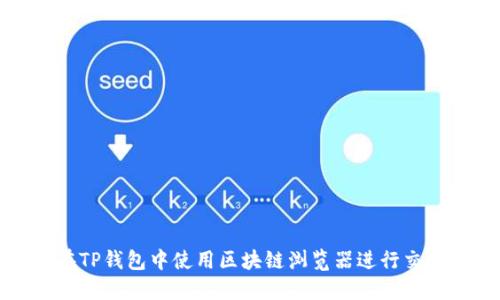 如何在TP钱包中使用区块链浏览器进行交易查询