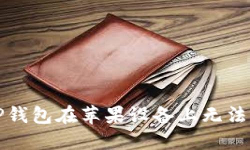 如何解决TP钱包在苹果设备上无法下载的问题