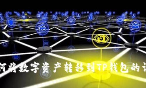 火币如何将数字资产转移到TP钱包的详细指南