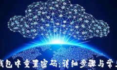 如何在TP钱包中重置密码：
