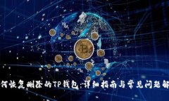如何恢复删除的TP钱包：详