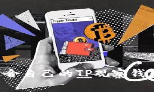 如何选择适合自己的TP观察钱包：全面指南
