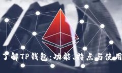深入了解TP钱包：功能、特