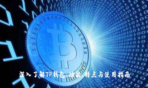 深入了解TP钱包：功能、特点与使用指南