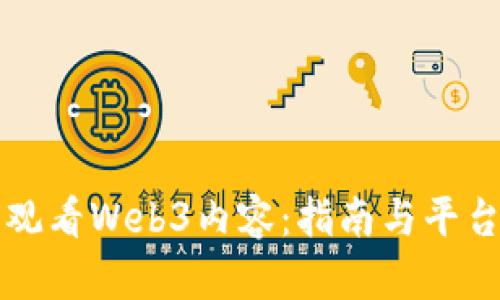 如何观看Web3内容：指南与平台推荐