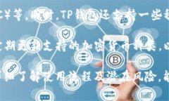 TP钱包的兑换功能详解：如