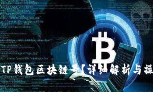 什么是TP钱包区块链号？详细解析与操作指南