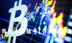什么是TP钱包区块链号？详