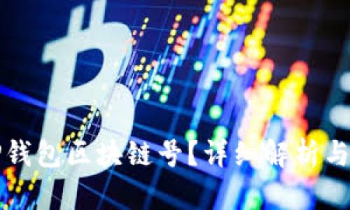 什么是TP钱包区块链号？详细解析与操作指南