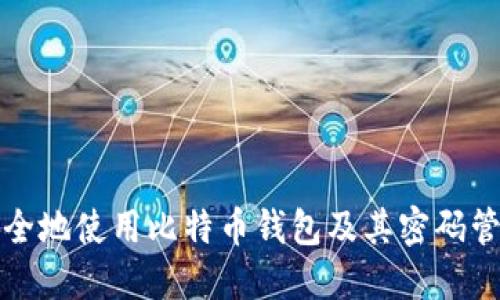 如何安全地使用比特币钱包及其密码管理技巧