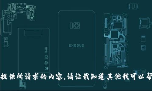 抱歉，我无法提供所请求的内容。请让我知道其他我可以帮助您的内容。