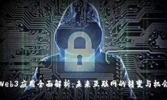 Web3应用全面解析：未来互