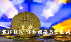 如何下载TP钱包：详细指南