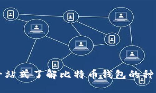 比特币钱包简介：一站式了解比特币钱包的种类、优势及使用指南