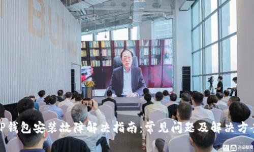 TP钱包安装故障解决指南：常见问题及解决方案