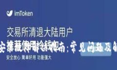 TP钱包安装故障解决指南：