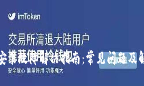 TP钱包安装故障解决指南：常见问题及解决方案