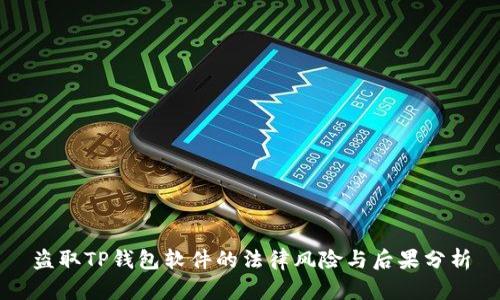 盗取TP钱包软件的法律风险与后果分析