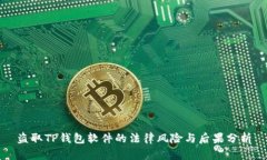 盗取TP钱包软件的法律风险