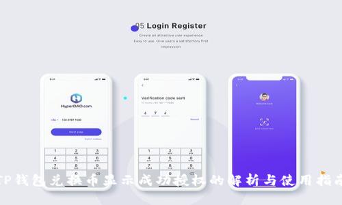 TP钱包兑换币显示成功授权的解析与使用指南