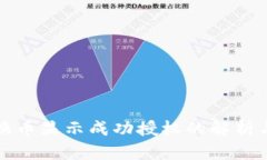TP钱包兑换币显示成功授权