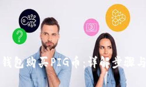 如何在TP钱包购买PIG币：详解步骤与注意事项