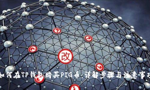 如何在TP钱包购买PIG币：详解步骤与注意事项