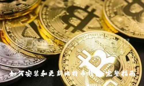 如何安装和更新比特币钱包：完整指南