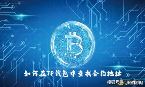 如何在TP钱包中查找合约地址