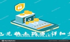 如何使用TP钱包兑换土狗币